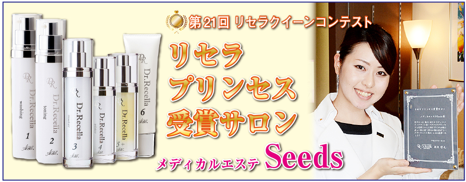 美肌への扉メディカルエステseeds